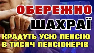 ОБЕРЕЖНО. Нова схема обману пенсіонерів. Як захиститись?