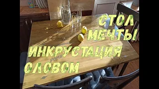 Инкрустация оловом. Стол мечты.