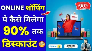 Online शॉपिंग पे कैसे मिलेगा 90% तक Discount?😳 #shorts #onlineshopping #ytshorts by #arvindarora