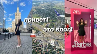 привет! это влог! 🇵🇱 (Польша;Варшава) Граница? Аномальная жара в Европе? Достопримечательности?!