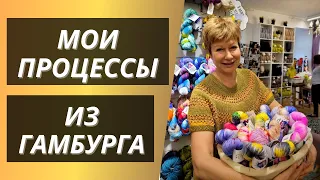 Мои процессы из Гамбурга || #вязание