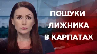 Підсумковий випуск новин за 22:00: Пошуки лижника в Карпатах