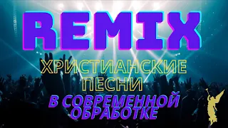 REMIX/Христианские песни в современной  обработке ▶️  🎶