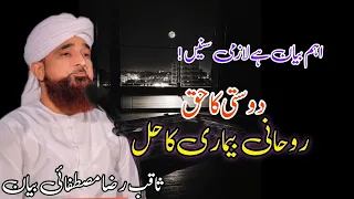 Saqib Raza Mustafai New Bayan | Dosti ka Haqq | Rohani Bemari ka Hal