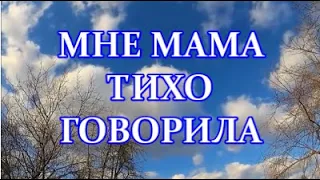 МНЕ МАМА ТИХО ГОВОРИЛА  ❃🏆❃ КАРАОКЕ