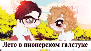 Пони клип // Лето в пионерском галстуке  Прекрасное далёко || СПОЙЛЕРЫ возможны!