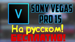 КАК УСТАНОВИТЬ Sony Vegas Pro 15 Сони Вегас Про 15 НА РУССКОМ ЯЗЫКЕБЕСПЛАТНО!