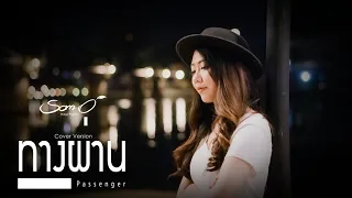 ทางผ่าน (Passenger) PURE :  Cover「 ส้มโอ Stage Fighter 」