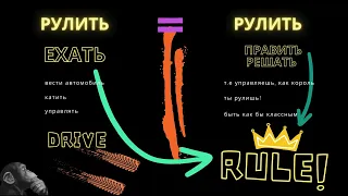 You Rule! Но не только ты, но и она... Рулить vs Рулить. Drive vs Rule.