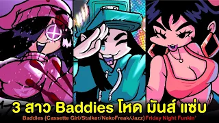 3 สาว Baddies โหด มันส์ แซ่บ !! Cassette Girl/Stalker/NekoFreak/Jazz | Friday Night Funkin