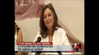 Χαρούλα Αλεξίου για την υγεία της