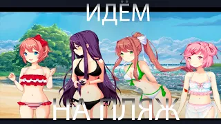 прохождение doki doki чистовик часть # 11 идём на пляж