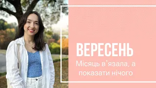 Вʼязальний вересень! Купа процесів і планів!