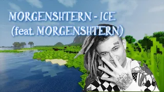 MORGENSHTERN - ICE (feat. MORGENSHTERN) | ПАРОДИЯ