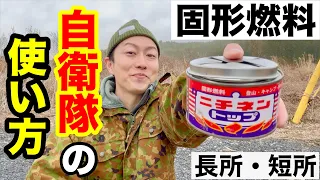 自衛隊も使う【固形燃料の使い方】メリット・デメリット紹介！