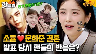 ＂아.. 그때...＂ H.O.T. 문희준과 결혼한 소율, 결혼 발표 당시 팬들의 반응은?!｜아는 형님｜JTBC 230318 방송