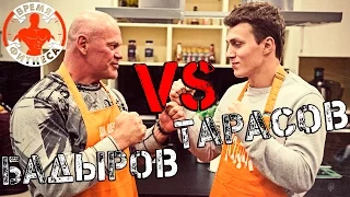 Батлы на кухне S02 E01 / БАДЫРОВ VS ТАРАСОВ