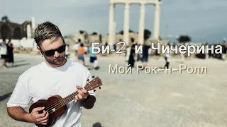 Би2 и Чичерина - МОЙ РОК-Н-РОЛЛ (Кавер на укулеле)