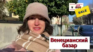 Венецианский базар | VERO MODA, ONLY за 5 евро |Обзор покупок