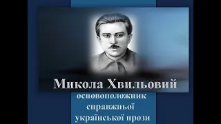 Микола Хвильовий - основоположник нового світлого життя.