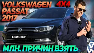Volkswagen Passat B8 2017 - Миллион причин взять!