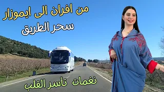 اغاني امازيغية تسافر بالقلب الى ذكريات الحب الاول والزمن الجميل مع سحر طريق افران ايموزار #اغاني