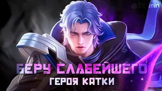 ОТЫГРАЛ ХУЖЕ ВСЕХ? Я ВОЗЬМУ ЭТОГО ГЕРОЯ - Mobile Legends