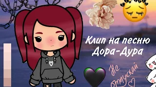 {·Клип на песню Дора-Дура💜//тока бока🌸//toka boka🌺//sweet toka💜·}