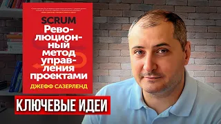 «SCRUM. Революционный метод управления проектами». Джефф Сазерленд. Отзыв на книгу.