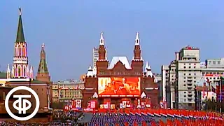 Первомайские торжества на Красной площади в Москве (1977)