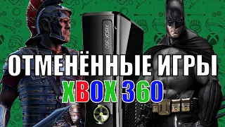 ОТМЕНЁННЫЕ игры XBOX 360!