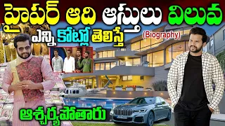 Hyper Aadi Real Story|Hyper Aadi Biography |Hyper Aadi Assets |Hyper Aadi Family Updates |