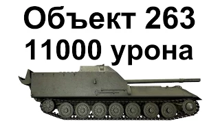 Объект 263. 11000 урона. Вся суть танка в одном бою.