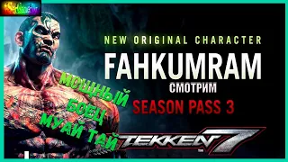 НОВЫЙ БОЕЦ ТЕККЕН 7 ФАКУМРАМ ➤ TEKKEN 7 Fahkumram Move list and sample combo