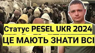 Статус PESEL UKR 2024! ВСІ УКРАЇНЦІ в Польщі мають це знати