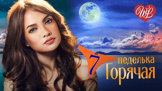 ГОРЯЧАЯ НЕДЕЛЬКА WLV ♥ НИКОМУ ТЕБЯ НЕ ОТДАМ ♥ 7 ЗАЖИГАТЕЛЬНЫХ ТАНЦЕВАЛЬНЫХ ХИТОВ ♫ RUSSIIAN MUSIC