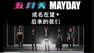 五月天 成名在望 + 后来的我们 [ 好好好想見到你 ] Mayday fly to 2021 跨年演唱會｜線上特別版