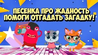 Детская песенка про Жадность  / Вредные Советы и Загадки обманки на Внимательность