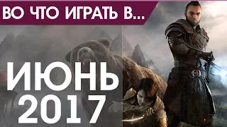 Во что поиграть - Июнь 2017 года - ТОП новых игр (PS4, Xbox One, PC)