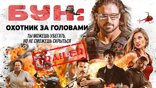 Бун: Охотник за головами HD 2017 (Боевик, Драма) / Boone: The Bounty Hunter HD | Трейлер на русском