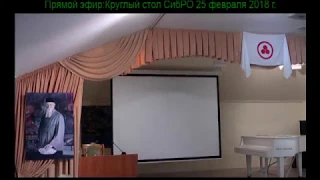 2018-02-25. Круглый стол СибРО. Ч. 1/2.