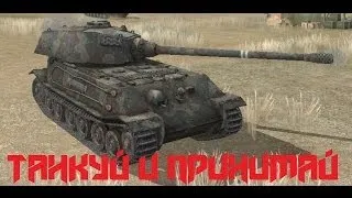 Танкуй и принимай. Тяжелые танки в WoT | Танковая академия