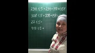 Математика в TikTok.  Множення на 1,5.