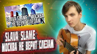 ⚡SLAVA SLAME - МОСКВА НЕ ВЕРИТ СЛЕЗАМ