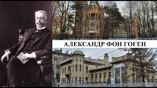 Архитектор Александр фон Гоген (Созидатели Петербурга)