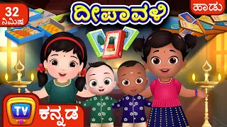 ದೀಪಾವಳಿ  ಹಾಡು (Deepavali Song) - Deepavali Kannada Songs Collection - ChuChu TV