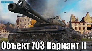 В ДВА СТВОЛА на Объекте 703 вариант 2 ✅ World of Tanks как играют статисты на новом прем танке СССР