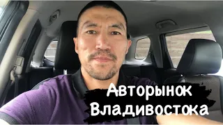 Авторынок Владивостока/Как выбрать авто?/Рынок или аукцион?