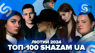 ТОП-100 SHAZAM УКРАЇНА | ЛЮТИЙ 2024 | ЇХ ШУКАЮТЬ ВСІ