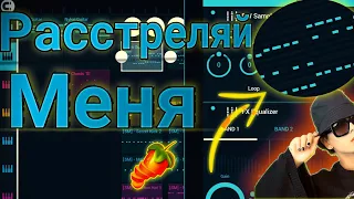 Slawa Marlow - Расстреляй меня FL STUDIO MOBILE